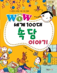 WOW 세계100대 속담이야기